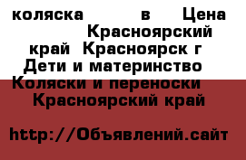 коляска Geoby 3 в 1 › Цена ­ 3 000 - Красноярский край, Красноярск г. Дети и материнство » Коляски и переноски   . Красноярский край